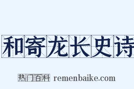 和寄龙长史诗是什么意思的图片